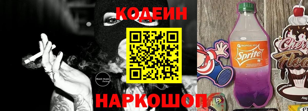 Кодеин напиток Lean (лин) Екатеринбург